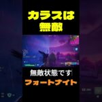 【フォートナイト】カラスは無敵 #フォートナイト #FORTNITE #shorts