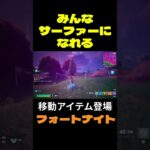 【フォートナイト】みんなサーファーになれる #フォートナイト #FORTNITE #shorts