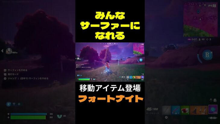 【フォートナイト】みんなサーファーになれる #フォートナイト #FORTNITE #shorts