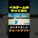 【フォートナイト】イカゲームがやってきた #フォートナイト #FORTNITE #shorts