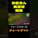 【フォートナイト】お岩さん舞空術解禁 #フォートナイト #FORTNITE #shorts