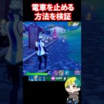 電車を止める方法があるらしい！検証だ！　#フォートナイト #FORTNITE  #shorts #フォトナ #vtuber