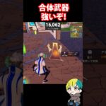 合体武器アセンデッド・ミストが強いぞ！検証だ！　#フォートナイト #FORTNITE  #shorts #フォトナ #vtuber
