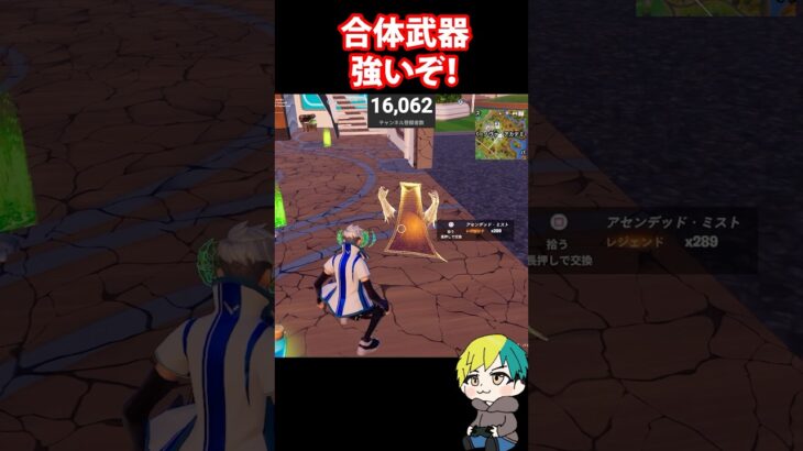 合体武器アセンデッド・ミストが強いぞ！検証だ！　#フォートナイト #FORTNITE  #shorts #フォトナ #vtuber