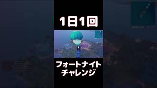 【FORTNITE】1日1回フォートナイトチャレンジ10日目【実況】【#shorts】