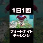 【FORTNITE】1日1回フォートナイトチャレンジ13日目【実況】【#shorts】