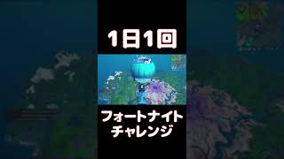 【FORTNITE】1日1回フォートナイトチャレンジ2日目【実況】【#shorts】