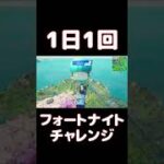 【FORTNITE】1日1回フォートナイトチャレンジ37日目【実況】【#shorts】