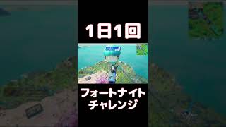 【FORTNITE】1日1回フォートナイトチャレンジ37日目【実況】【#shorts】