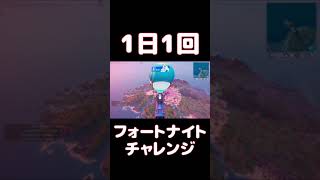 【FORTNITE】1日1回フォートナイトチャレンジ9日目【実況】【#shorts】