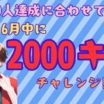 【FORTNITE】6/17　2000キルチャレンジ中！リロード参加型