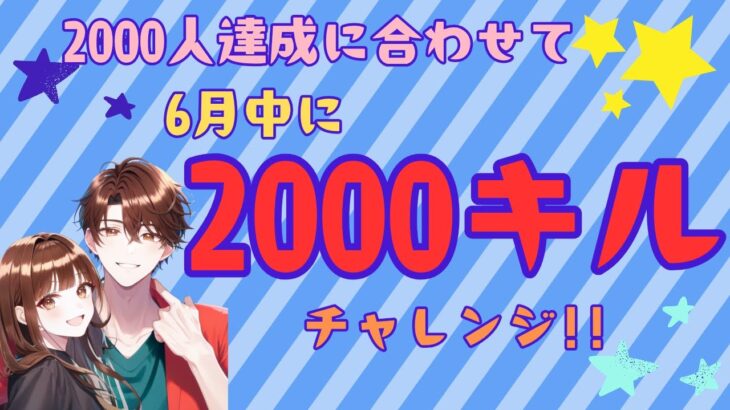 【FORTNITE】6/17　2000キルチャレンジ中！リロード参加型
