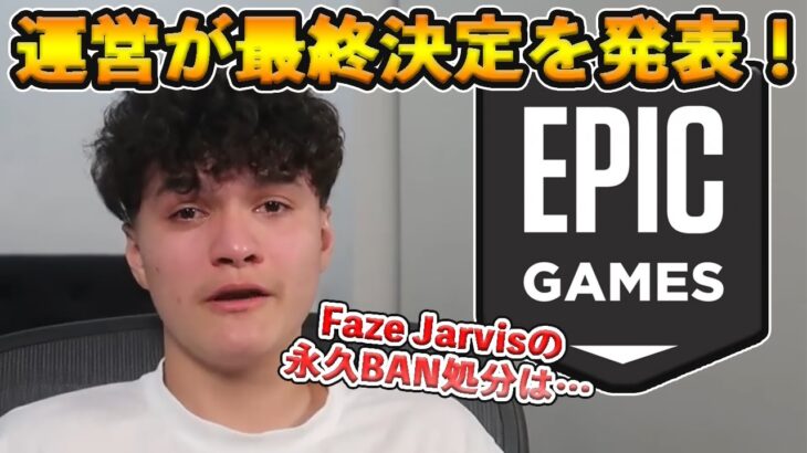 【フォートナイト】ついに公式からFaZe Jarvisの永久BAN処分についてある発表が！世界中で議論されているこの事件の終末とは！？【Fortnite】