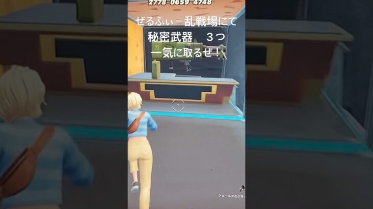 Fortnite ぜるふぃー乱戦場　秘密武器　秘密コード　３つ　一気に取る　フォートナイト