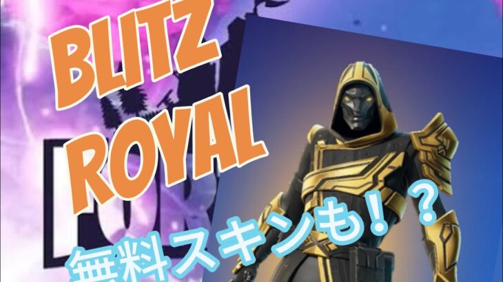 【Fortnite】新モードきた！無料スキンも！？