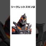 【雑学】シークレットスキンに関する雑学【フォートナイト/Fortnite】