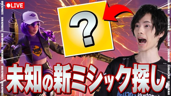 新モードで知らないミシック探すぞー！【フォートナイト/Fortnite】