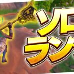 ソロランクでキルが止まらないまうふぃん【フォートナイト/Fortnite】