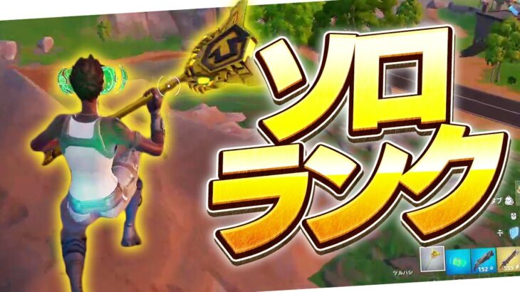 ソロランクでキルが止まらないまうふぃん【フォートナイト/Fortnite】