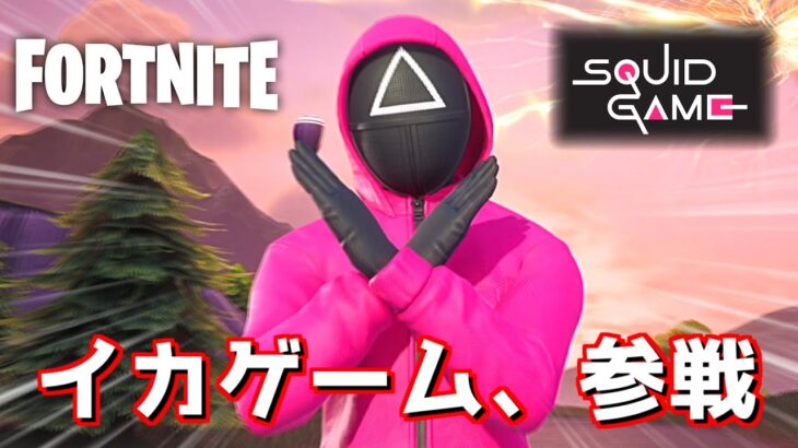 「イカゲーム」のアイツが遂に公式コラボでやってきた！【Fortnite：フォートナイト】