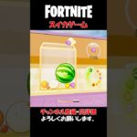 スイカゲーム【フォートナイト/Fortnite】クリエイティブ