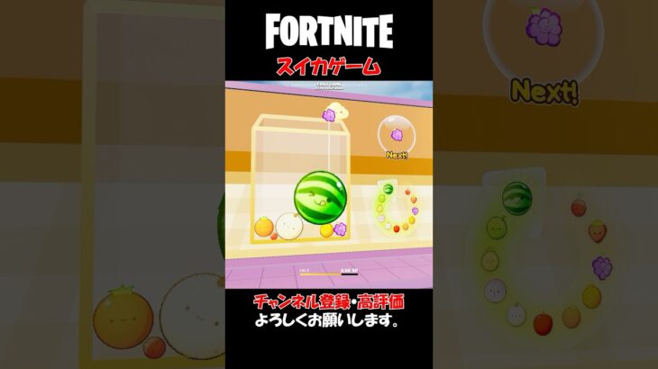 スイカゲーム【フォートナイト/Fortnite】クリエイティブ