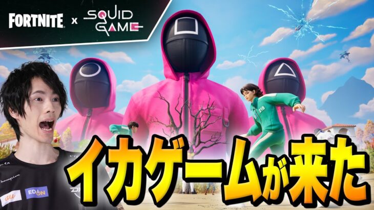 アプデで『イカゲーム』がやってきた！！【フォートナイト/Fortnite】