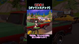 今シーズン、ガソリンスタンドにはご注意をｗ【フォートナイト/Fortnite】