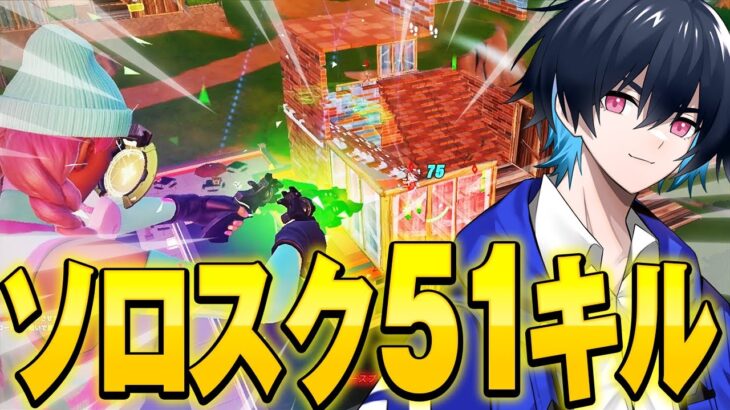 【世界記録!?】新シーズンのソロスクで超無双！【フォートナイト/Fortnite】