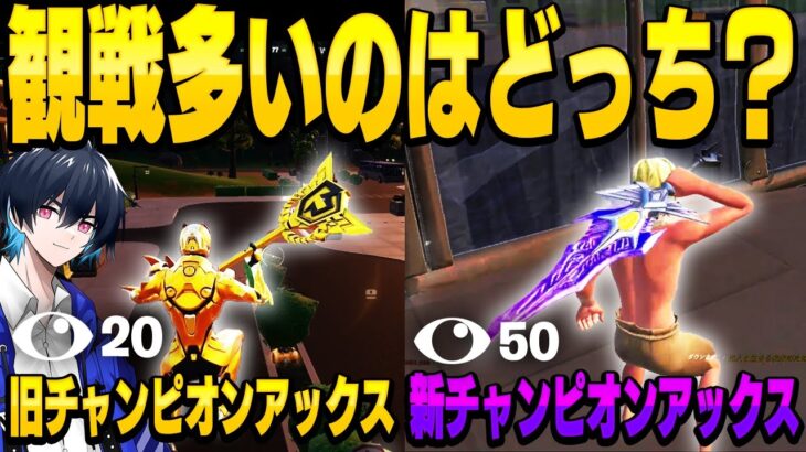 【検証】新旧チャンピオンアックスどっちが観戦着く！？【フォートナイト/Fortnite】