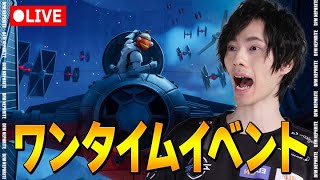 ワンタイムイベント！デス・スターの終焉！！【フォートナイト/Fortnite】