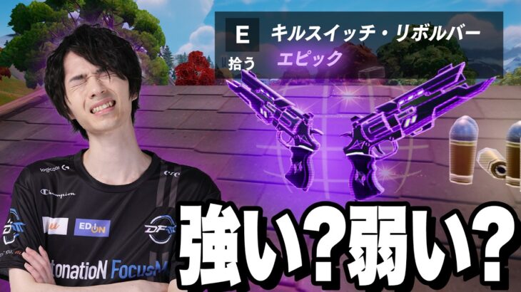 新武器『キルスイッチ・リボルバー』の気になる評価は？【フォートナイト/Fortnite】