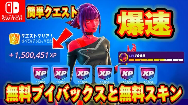 【スイッチ限定】誰でも無料ブイバックス無料スキンを入手する方法が簡単すぎた！！簡単に最速でレベル上げができる期間限定のクリエマップがｗｗ【フォートナイト/Fortnite】