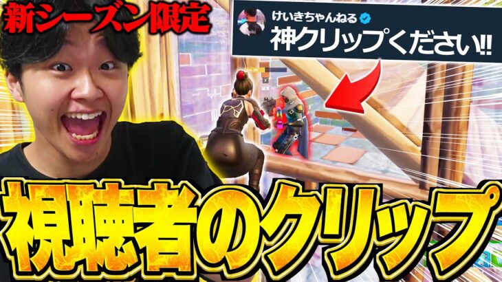 新シーズンの視聴者のクリップを募集した結果・・・【フォートナイト/Fortnite】