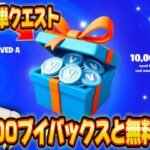 【スイッチ勢必見】誰でも無料でブイバックス無料スキンを入手する方法が簡単すぎた！！バトロアでエンジョイ勢がいたらギフトあげます【フォートナイト/Fortnite】