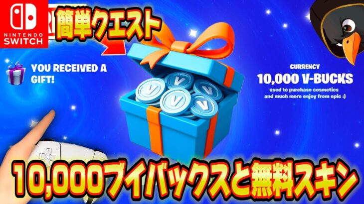 【スイッチ勢必見】誰でも無料でブイバックス無料スキンを入手する方法が簡単すぎた！！バトロアでエンジョイ勢がいたらギフトあげます【フォートナイト/Fortnite】