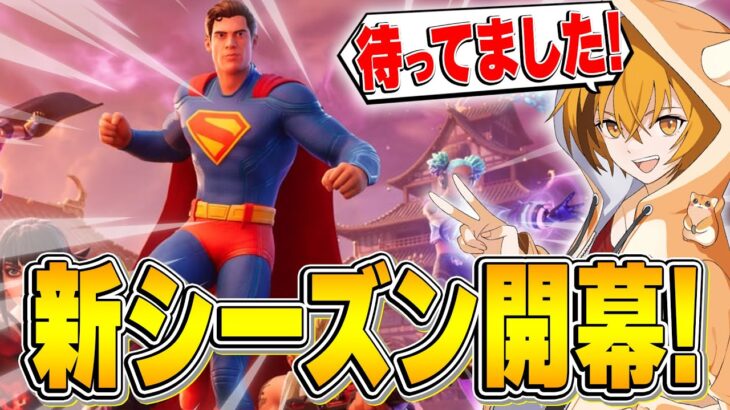 ヒーローたちの新シーズンが来た！！【フォートナイト/Fortnite】