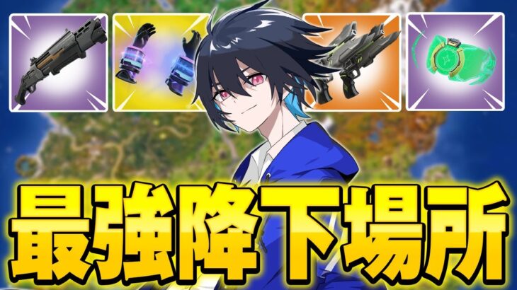 初動で必須アイテムが手に入る”最強降下場所”を紹介！【フォートナイト/Fortnite】