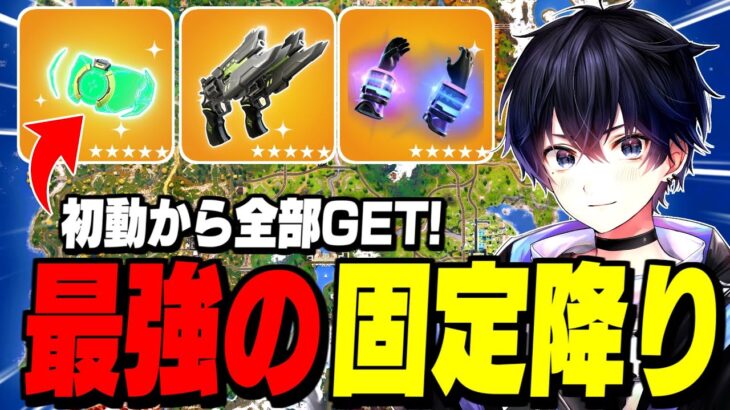 【ガチぶっ壊れ】新シーズン最強の降下場所は絶対ここです!【フォートナイト/Fortnite】