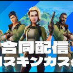 【Fortnite】４チャンネル合同初期スキンリロードカスタム 🔫誰でも参加出来ます❤＃Fortnite　＃フォートナイト　#カスタムマッチ