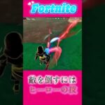 【Fortnite】攻略法を見つけたぞ!!! #フォートナイト #fortnite #games #shorts