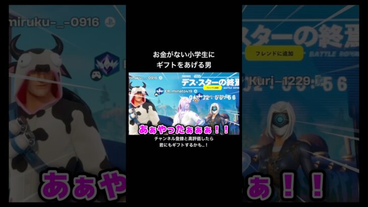 お金がない小学生にスキンをギフトする男 【フォートナイト/Fortnite】 #フォートナイト #fortnite #shorts