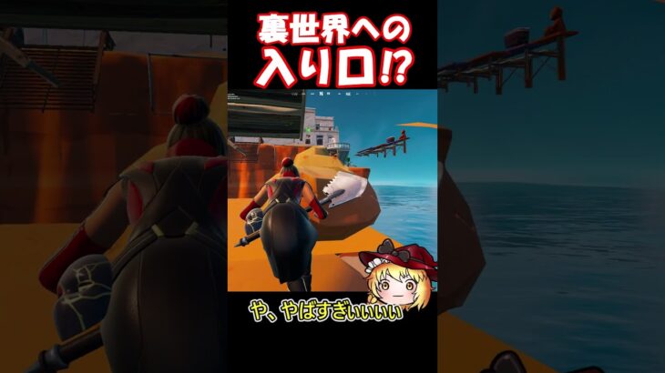 裏世界への入り口⁉【フォートナイト/ゆっくり実況/Fortnite】#フォートナイト #shorts