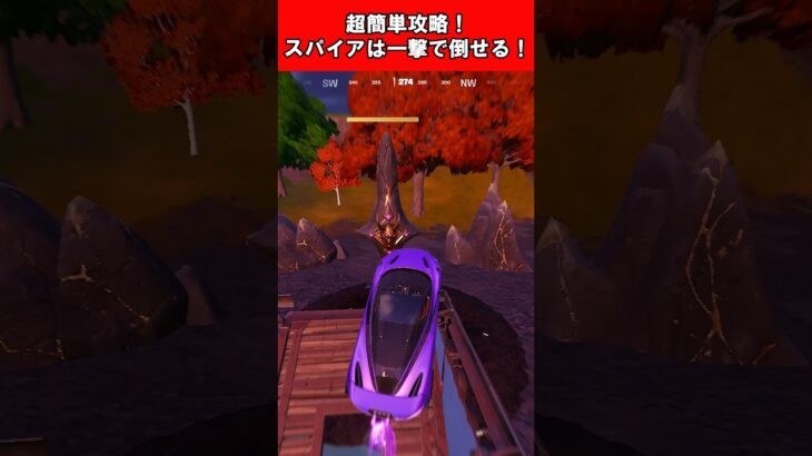 【Fortnite】超簡単攻略！スパイアは一撃で倒せる！ #shorts #fortnite #フォートナイト