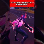 【Fortnite】アプデで登場！新武器ボンボン！確定場所が判明！ #shorts #fortnite #フォートナイト