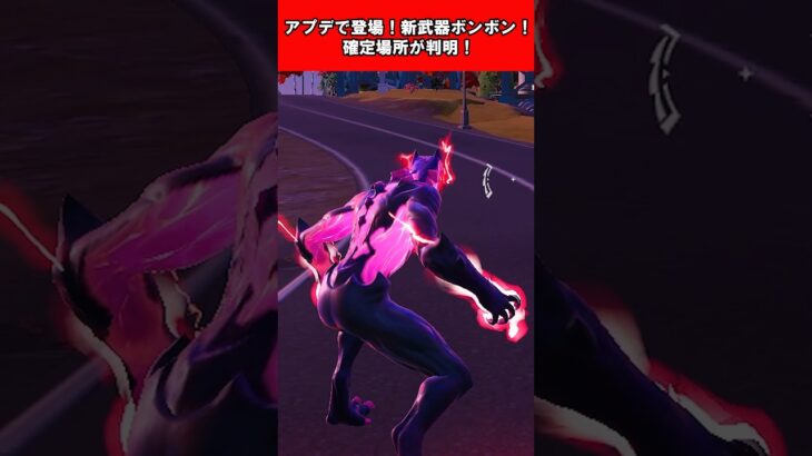 【Fortnite】アプデで登場！新武器ボンボン！確定場所が判明！ #shorts #fortnite #フォートナイト