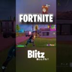 Fortnite　Blitz楽しんでる？#fortnite #フォートナイト