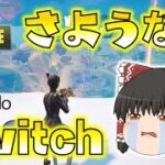 【Fortnite】さようなら。Nintendo Switch！今までありがとう。ゆっくり達のフォートナイト part661