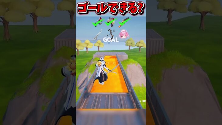 マグマの道をゴールできるかな？？？？？【フォートナイト/Fortniteネオンch】 #shorts #フォートナイト #ネオンch #fortnite