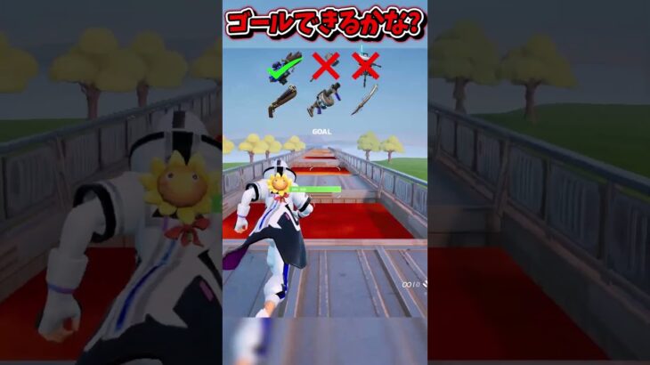 マグマの道をゴールできるかな？？？？？？？？？【フォートナイト/Fortniteネオンch】 #shorts #フォートナイト #ネオンch #fortnite